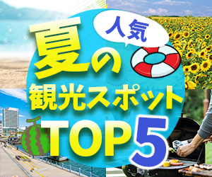 【バナー】夏の人気観光スポットTOP5（Mサイズ）