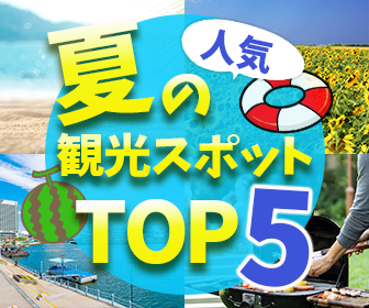【バナー】夏の人気観光スポットTOP5（Lサイズ）