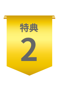特典2