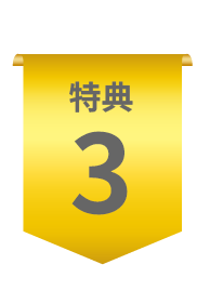 特典3