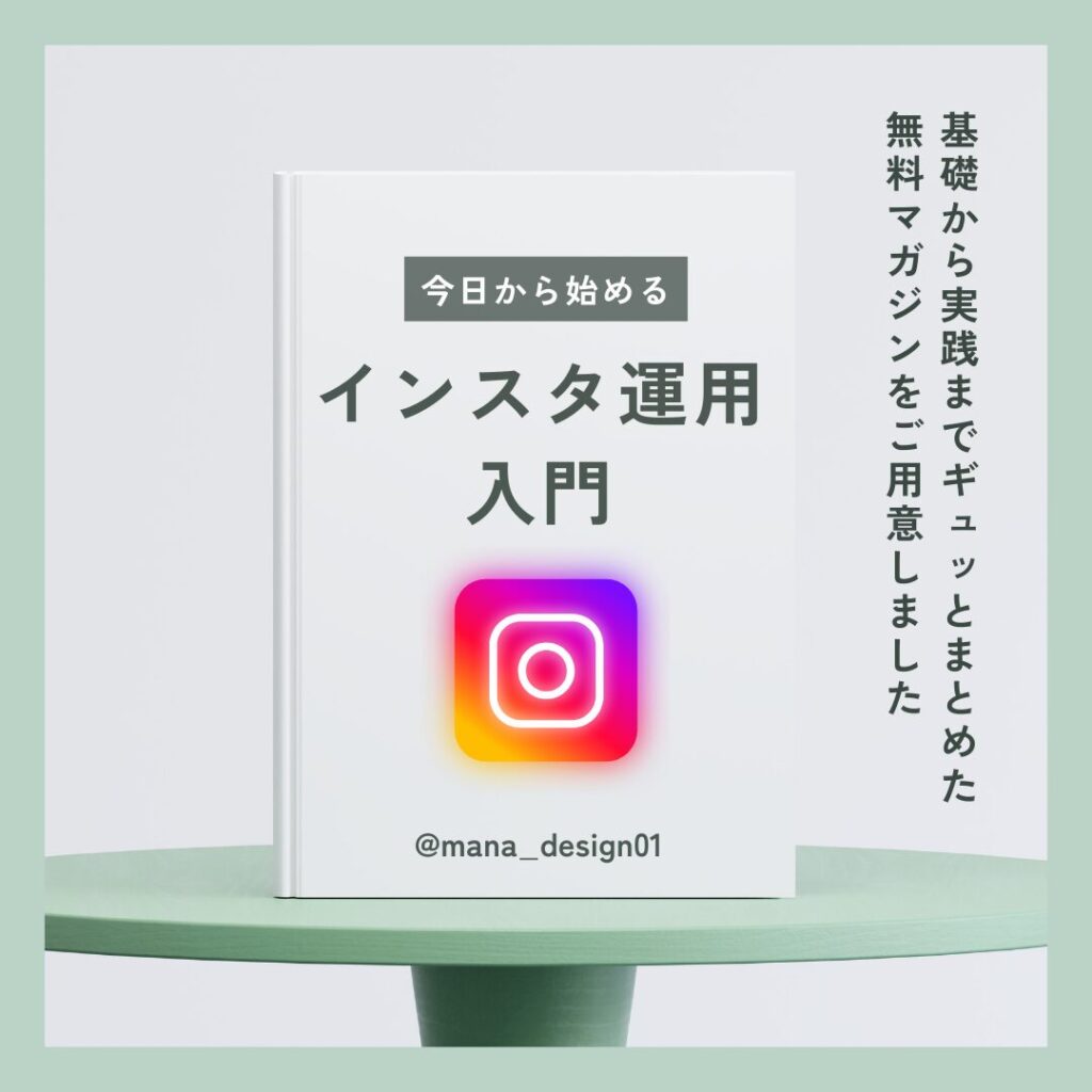 今日から始めるインスタ運用の教科書