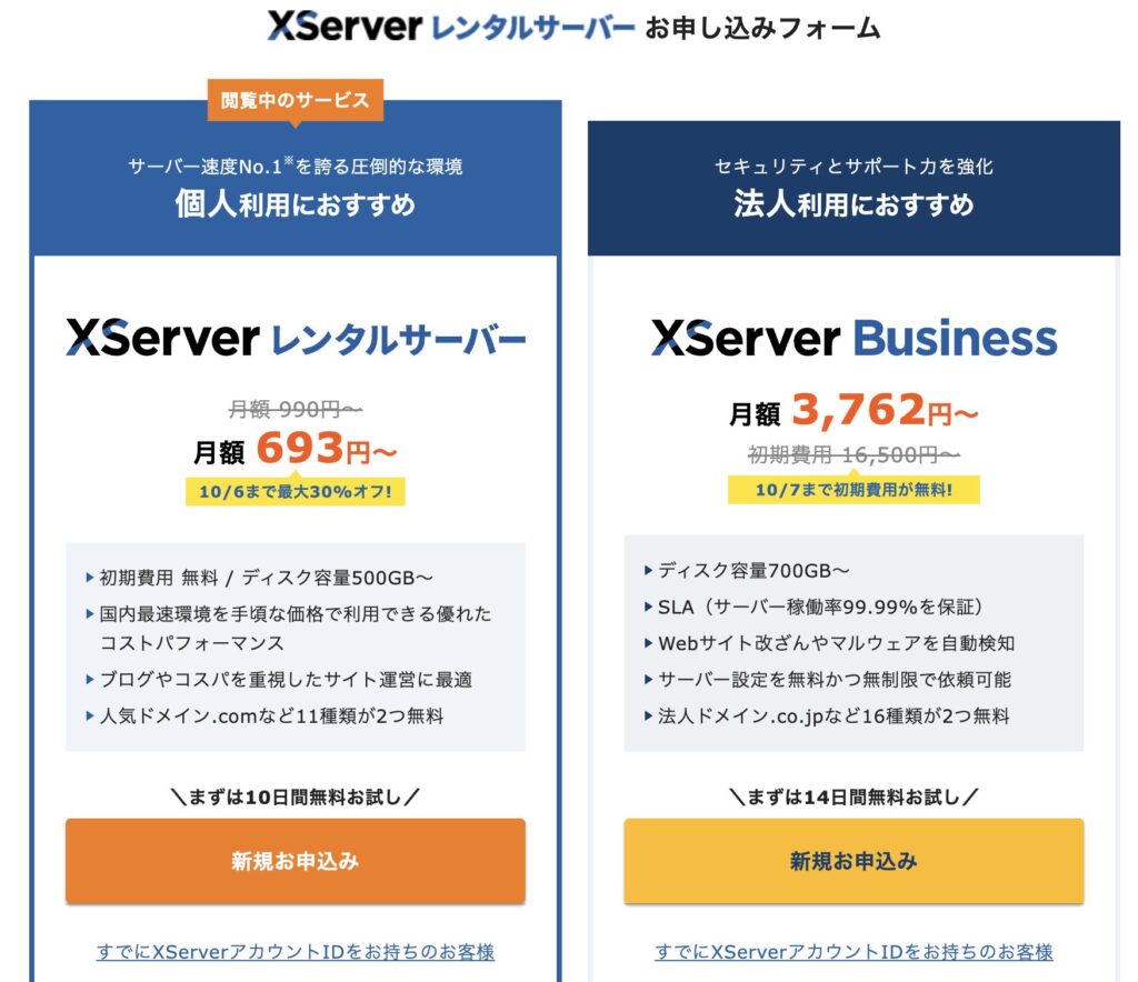 XServerの新規申し込み画面