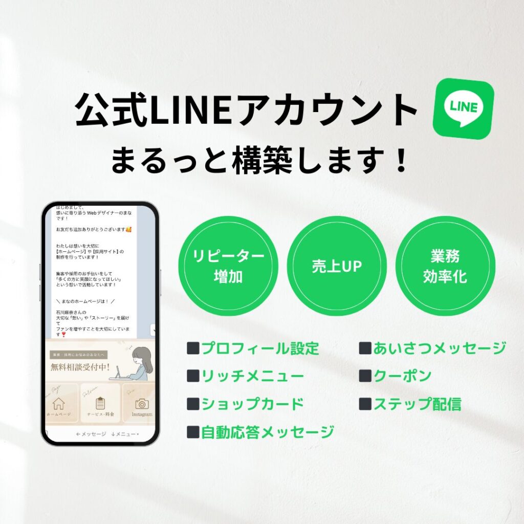 公式LINEアカウントまるっと構築します